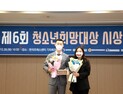 채우진 마포구의원, 청소년 1000명 선정 ‘희망대상’ 수상