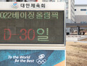 베이징 올림픽 D-30, 코로나 시대 2번째 올림픽 온다