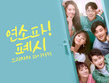 [쿠키건강TV] 눈부신 청춘들의 성장드라마 <으라차차 와이키키> 리메이크작 <연소파! 폐시> 1월 14일 첫 방송 