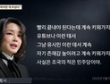 “남편 키운 건 문재인…조국 수사 지나쳤다”