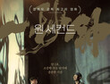 ‘원 세컨드’ 그 누구도 아닌, 나의 영화