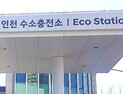 인천시, 올해 수소전기자동차 500대 보급...한대당 3250만 원 지원