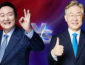 심상찮은 호남 민심…20% 넘보는 尹, 60%대 그친 李
