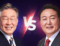 대선 D-30, 판세 여전히 ‘안갯속’… 李-尹 ‘초박빙’ 양상