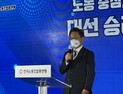 한국노총과 손잡은 이재명… “친노동이 친경제‧친기업”