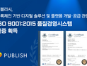 퍼블리시, 품질경영 국제표준 ISO 9001 인증 획득