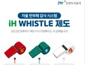 iH, 자율 반부패 감사 시스템 ‘iH Whistle’ 세 번째 화이트휘슬 시행