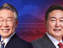 선거유세 이틀째… 李‧尹 취약지역 공략 ‘사활’