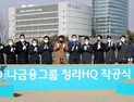 인천경제청, 서구 청라국제도시에 하나금융그룹 헤드쿼터 착공