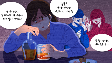그러게 여자가 술은 왜 마셔
