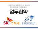 SK스토아, 신발피혁연구원(KIFLT)과 업무협약 체결