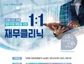 인천시, 찾아가는 일대일 대면 금융소외계층 재무클리닉 실시