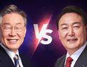 동·서로 갈린 출구조사 결과… 지역색 여전히 뚜렷