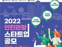 인천시, 관광 스타트업 공모...19개사 총 3억1천만 원 지원