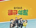 [쿠키건강TV] “나에게 응급상황이!” 당황하지 말고 ‘슬기로운 응급생활’에서 배운 대로만! 3월18일 오후 3시30분 첫 방송