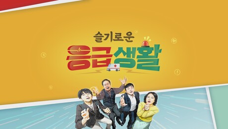 [쿠키건강TV] “나에게 응급상황이!” 당황하지 말고 ‘슬기로운 응급생활’에서 배운 대로만! 3월18일 오후 3시30분 첫 방송
