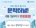 인천시, 4월 1일부터 문학터널 통행료 무료