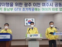 이천·여주·광주시 단체장, GTX-A노선 조기착공 촉구
