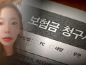 ‘계곡 살인’ 이은해, 해외여행하며 800만원 보험사기