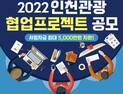 인천시, 인천관광 협업프로젝트 공모...최대 5000만 원 지원