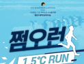1.5도 지키려 달리는 ‘쩜오런’...‘탄소 내뿜지 말아톤’
