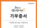 티앤케이팩토리-이계훈 팬덤, 여성청소년 생활용품 기부