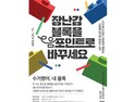 인천시, 장난감 폐블록 1kg당 인천e음카드 100포인트 지급