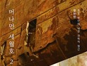 “세월호, 증거 보고 과학적으로 분석하자”