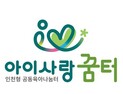 인천시, 올해 공동육아시설 ‘아이사랑꿈터’ 70곳 설치...2023년까지 100곳으로