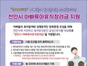  아이 키우기 좋은 천안시, ‘출산·육아 지원 풍성’