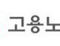 고용노동부, 대전·충청 권역에 ‘중대재해 위험경보’