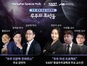 ‘외계생명체에 뇌가 있다면?’…한화·카이스트, 우주학교 인재 육성