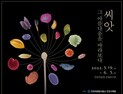 인천시, 19일부터 인천수목원에서 종자 Art-SEM 사진 특별전 개최
