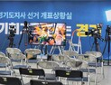 ‘기회가 넘치는 경기’...현 시각 김동연 개표상황실 [쿡정치 포토]
