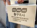 투표하고 다섯 번째 나가면... 출구조사 어떻게?