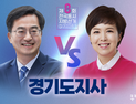경기도지사 개표율 10.01%...김은혜, 김동연 약 3만표 차 앞질러