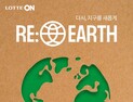 '환경의 날' 앞두고 유통가, 친환경 캠페인 앞장 [유통단신]