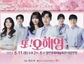 뮤지컬 ‘또! 오해영’ 함안 공연 [함안소식]