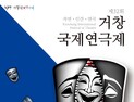 거창국제연극제, 도비 지원으로 연극제 재개 탄력 [거창소식]