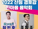 산청 경호강서 흥겨운 트롯 공연 열린다