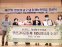 푸른교육공동체, ‘환경보전유공 대통령’ 포상