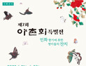 함양문화예술회관, ‘제7회 야촌회 특별전’ 기획전시 [함양소식]