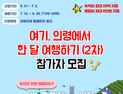 'here, UR 여기' 의령에서 한 달 여행하기 참가자 모집 [의령소식]