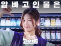 MZ 소통 늘린다…CU, 숏폼 시트콤 ‘편의점 고인물’ 공개