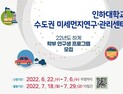 인하대 수도권미세먼지연구·관리센터, 학부 연구생 프로그램 참여자 모집