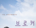 이제 ‘브로커’ 집에서 본다… 4일 극장 동시 VOD 서비스