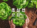 롯데마트·롯데온, 식품 위생 관리 강화…“먹거리 안전성 확보”
