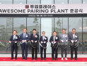 투썸플레이스, 어썸 페어링 플랜트 준공식