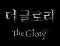 김은숙 작가 신작 ‘더 글로리’, 넷플릭스로 본다