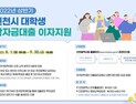 인천시, 대학생 학자금대출 이자지원...8월 1일~ 9월 30일 접수